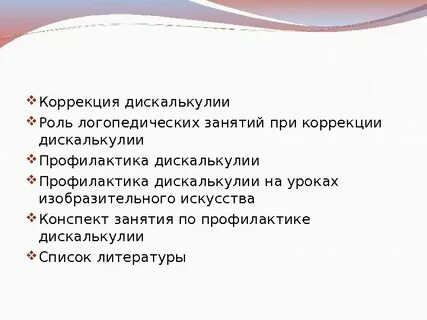 Коррекция дискалькулии у детей