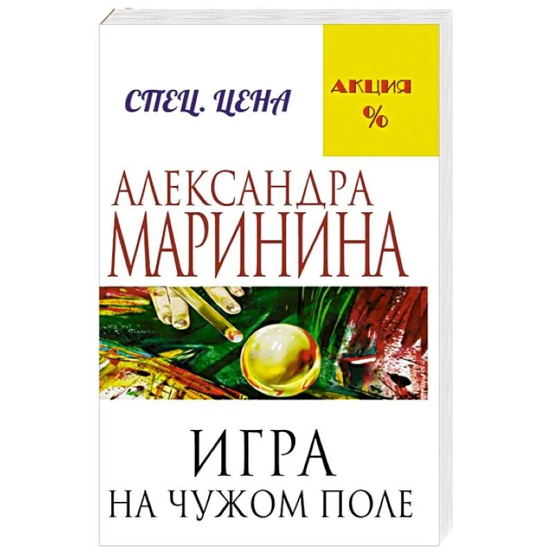 Мужские игры маринина. Маринина игра на чужом поле. Маринина игра на чужом поле книгу. Игра на чужом поле книга.