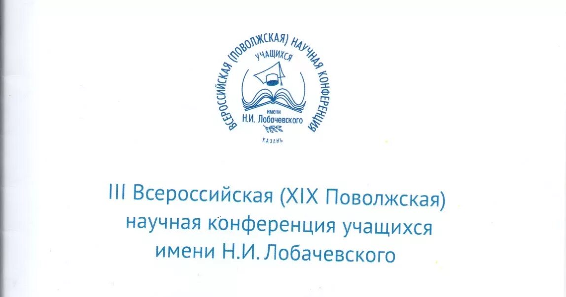 Всероссийская научная конференция учащихся имени лобачевского. Конференция лобачевского кфу. Всероссийская научная конференция учащихся имени лобачевского. Нпк имени лобачевского казань. Конкурс лобачевского казань 2024.