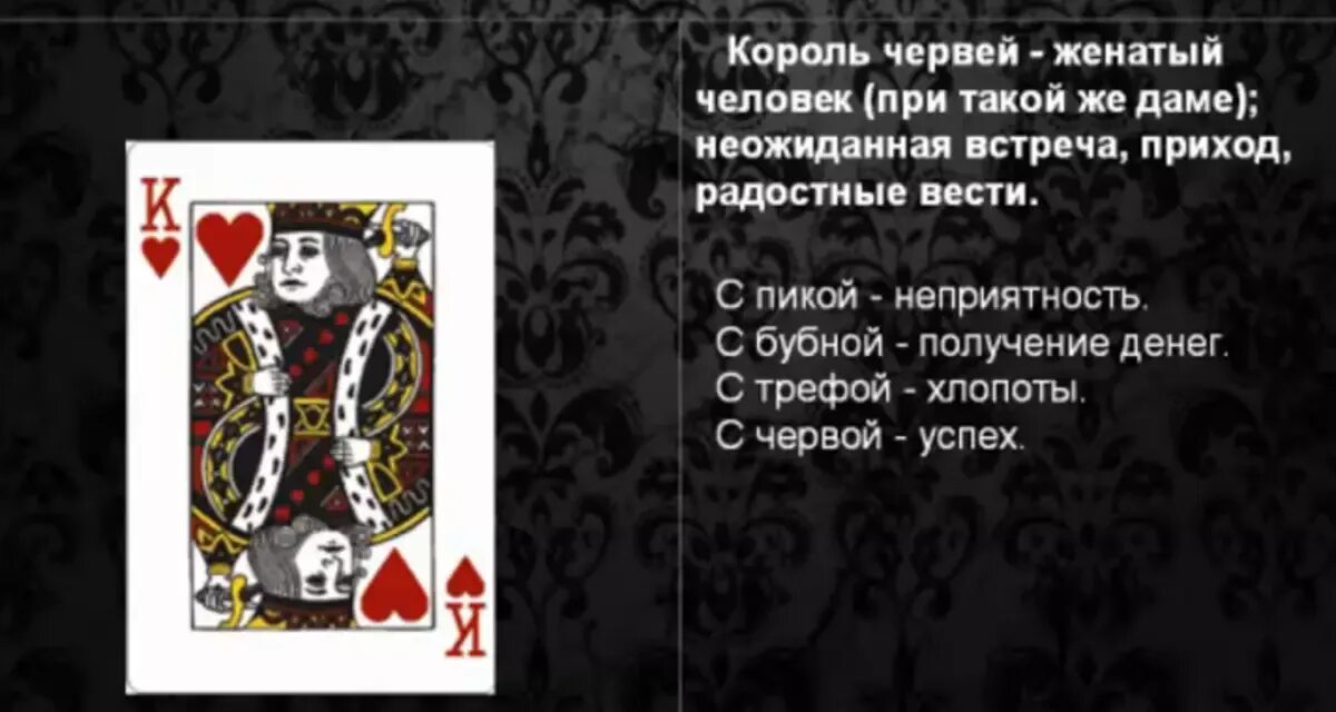 Король пик король червей. Значение карт Король. Что означает Король черви. Король в картах значение. Значение карт Король черви.