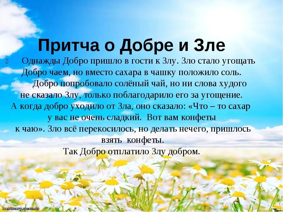 Добрые притчи добре. Притча о добре и зле. притча о добре. притча о доброте. притча о добрых поступках.