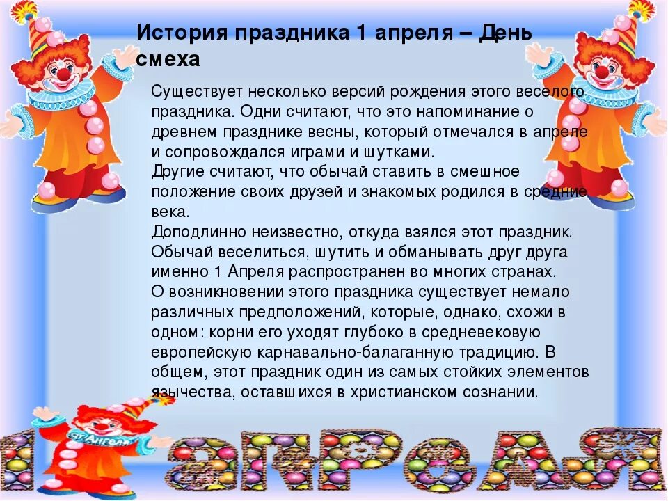 Разговоры о важном 1 апреля сценарий. 1 Апреля история праздника. Праздник день смеха. Как появился день смеха. История 1 апреля день смеха.