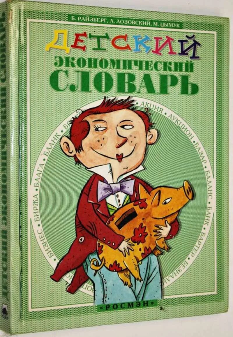 Райзберг б а лозовский л ш. Экономический словарь. б а райзберг. л.ш. лозовский. экономический словарь для детей.