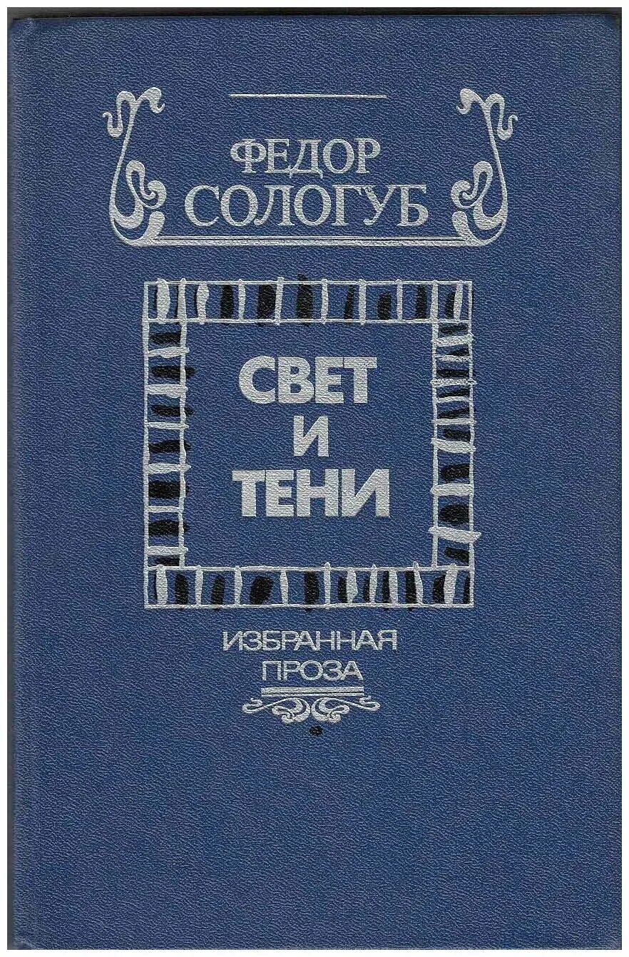 Федора Сологуба «тени». Свет и тени Сологуб. Фёдор Сологуб книги. Ф Сологуба свет и тени. Тень света книга