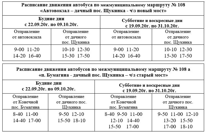 Расписание автобуса номер 108