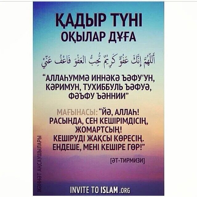 Қадыр түні оқылатын дұға. Дуга Кадир туни. Кадыр туни окылатын дуга. Кадыр тун намазы. Сура Кадыр тун.