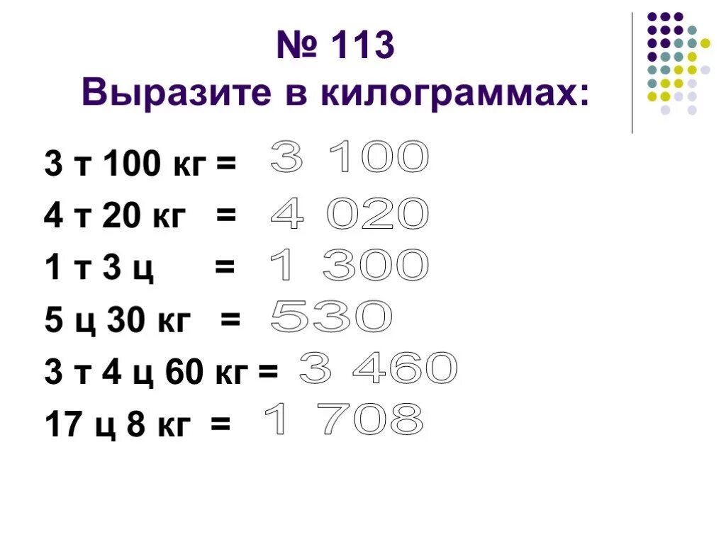 5 т 4 ц 5 кг. Выразите в килограммах 3т 100кг. 3 Ц – 100 кг. Выразить в кг 3т 100кг. Выразите в килограммах 3т 100кг 4т 20кг 1т 3ц 5ц 30кг 3т 4ц 60кг 17ц 8кг.