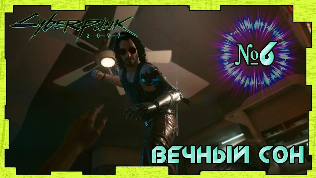Группа король вечного сна фото. Cyberpunk 2077 вечный сон. Король и шут король вечного сна. Высокое окно рэймонд чандлер. Кукольный домик киберпанк.