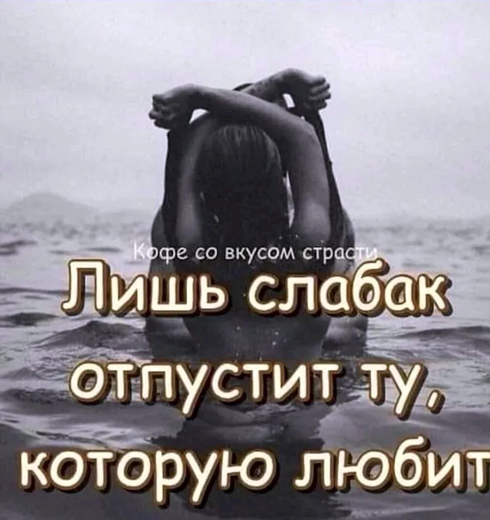 Просто будь слабой. Цитаты про сильных женщин. Любимых не отпускают. Люблю цитаты. Если человек любит тебя по настоящему то.