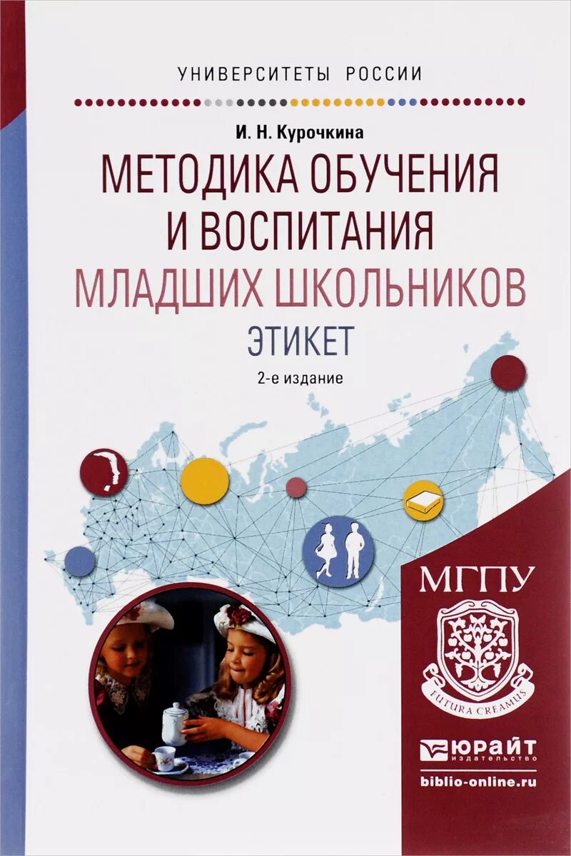 Обучения и воспитания младших школьник. Методика обучения и воспитания младших школьников. Учебники по методам обучения младших школьников. Учебник по этикету для школьников. Учебное пособие методика обучения.