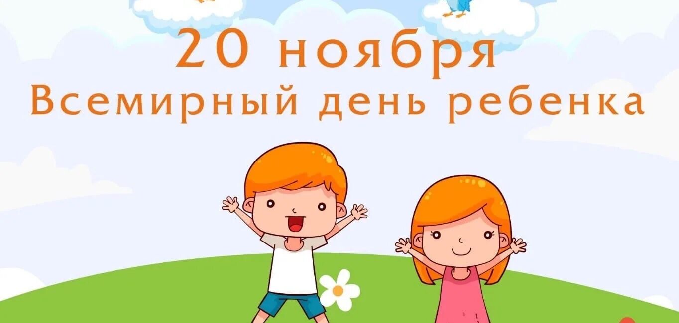 20 ноября 2019 день. Всемирный день ребенка. 20 Ноября Всемирный день ребенка. Всемирный день ребенка картинки. 20 Ноября картинки.