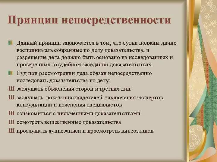 Непрерывность судебного. Принцип непосредственности. Принцип непосредственности судопроизводства. Принцип непосредственности в гражданском процессе. Исключение из принципа непосредственности.