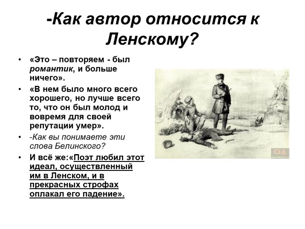 Автор как это было. Как автор относится к. отношение автора к ленскому. отношение пушкина к ленскому. отношение автора к онегина и ленского.