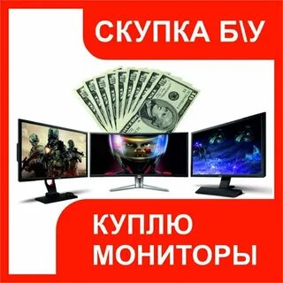 Скупка мониторов