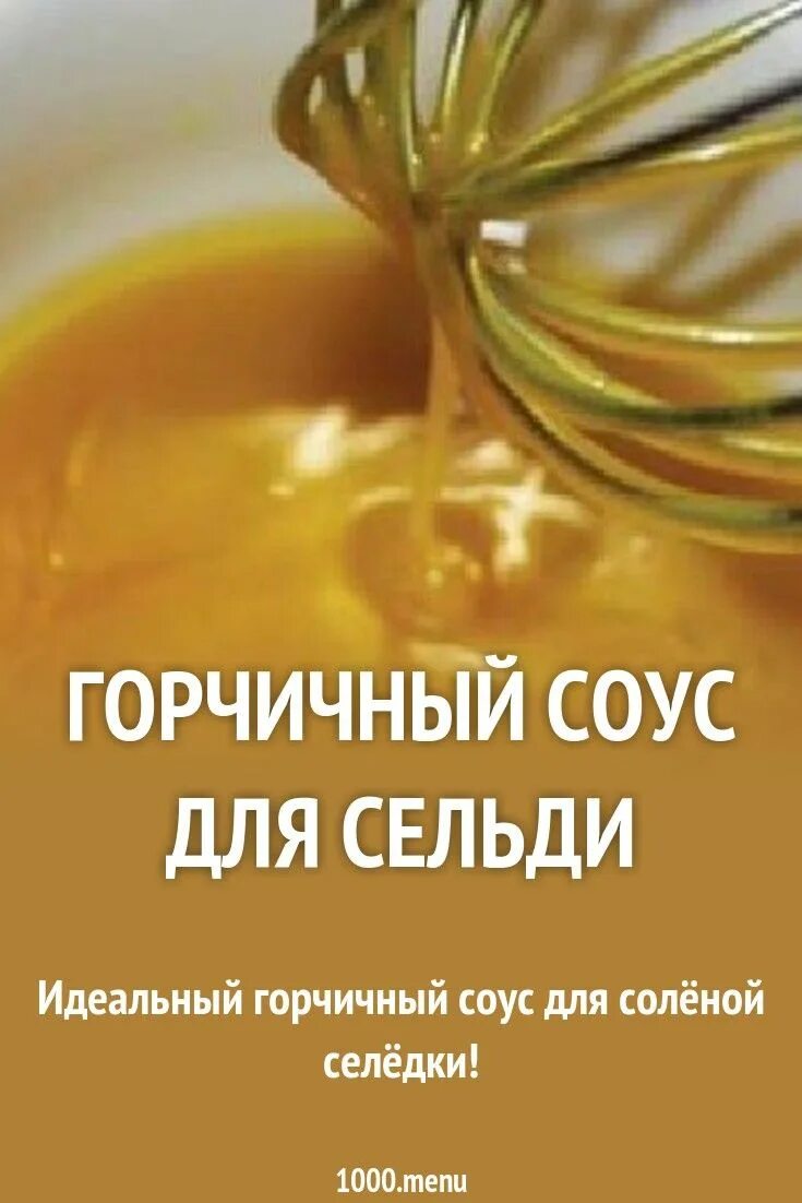 Соус для селедки соленой. Датская селедка. "селедочка в горчичном соусе". Селедка в соусе болье. Селедка в соусе.