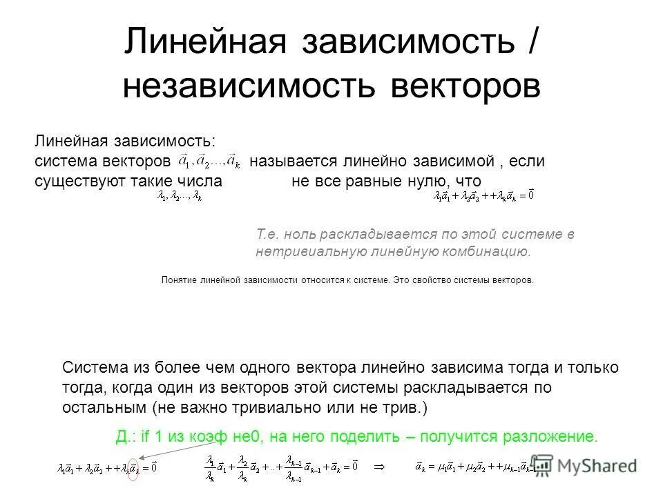 Независимость векторов. Линейно зависимая и линейно независимая система векторов. Линейная зависимость объемлющей системы. Линейная зависимость векторов. Линейно зависимые вектора.