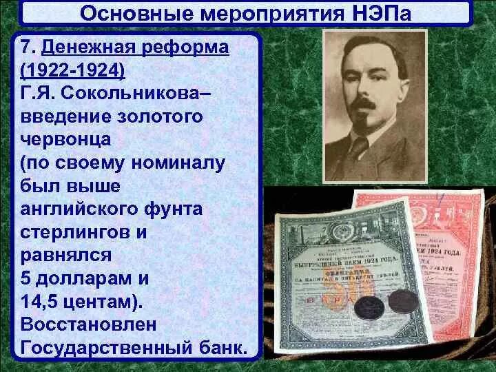 Денежной реформе проведенной в 1922 1924 гг. Реформа Сокольникова 1922-1924. Реформа Сокольникова 1922-1924 кратко. Денежная реформа Сокольникова НЭП. Причины денежной реформы 1922-1924.