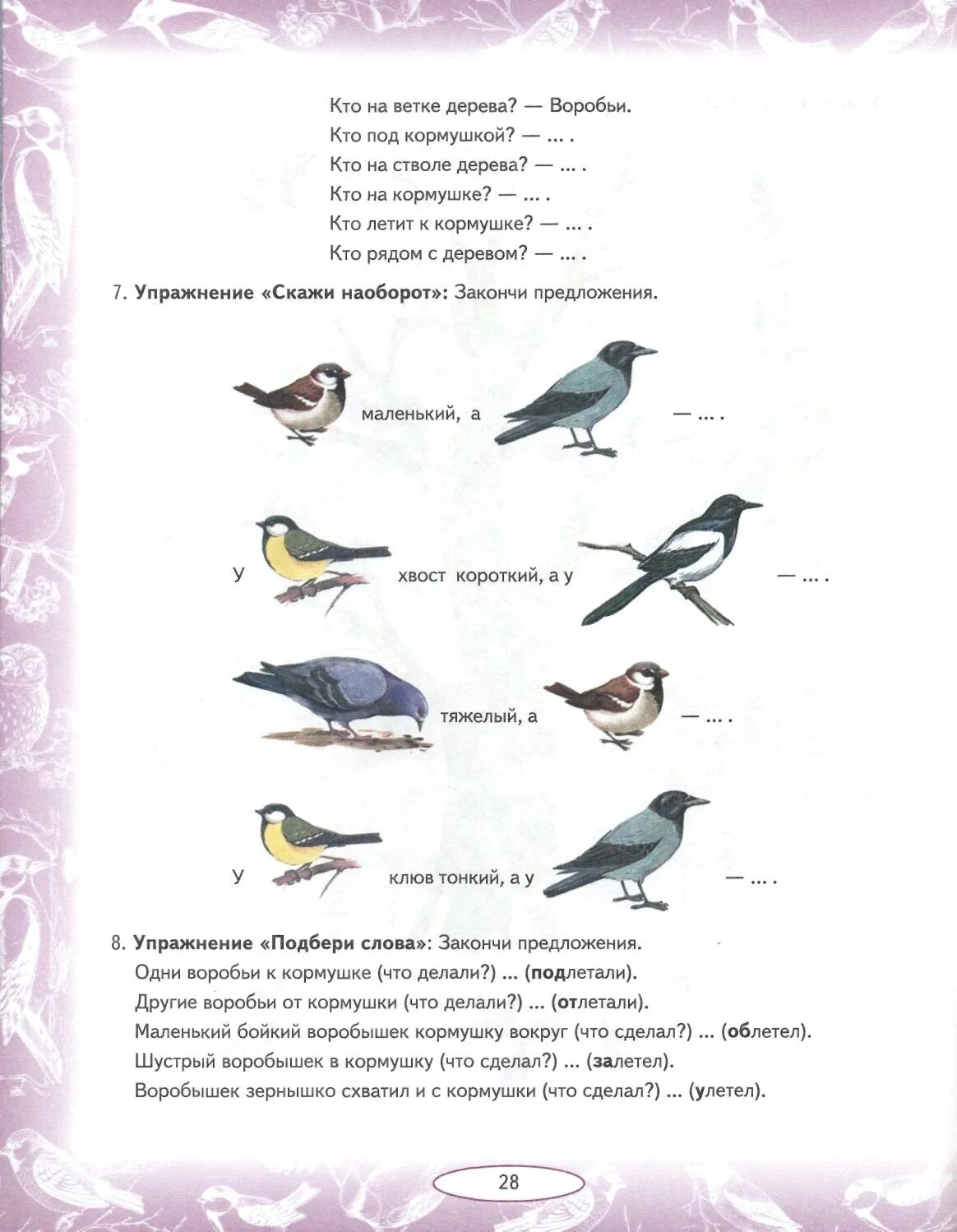 Домашнее задание зимующие птицы старшая группа. Лексическая тема перелетные и зимующие птицы. перелетные птицы развитие речи. задание развитие речи перелетные птицы. перелетные птицы в средней логопедической группе.