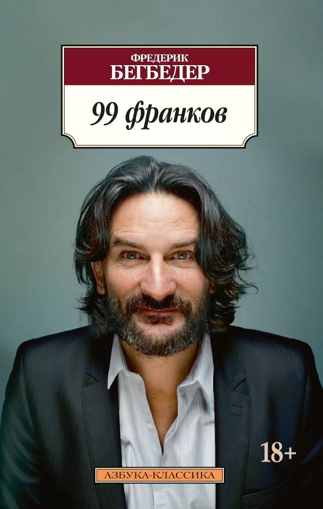 99 франков книга. книга 99. 99 франков. книга 99. 99 франков постер.