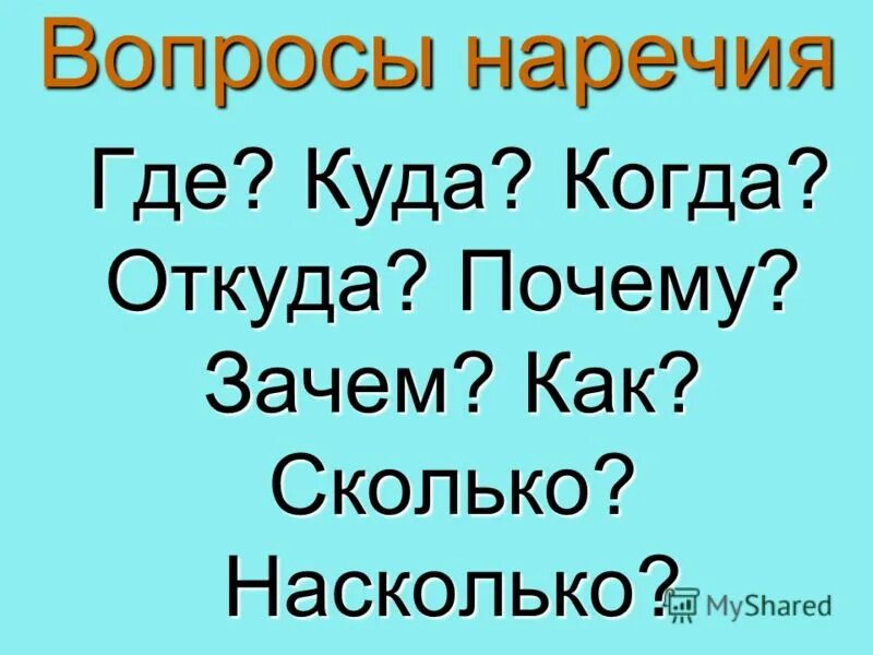 наречение на какой вопрос отвечает. накокой ворос отвечает нареч. на какие вопросы отвечает наречие. вопросительные наречия в русском. вопросы наречия.