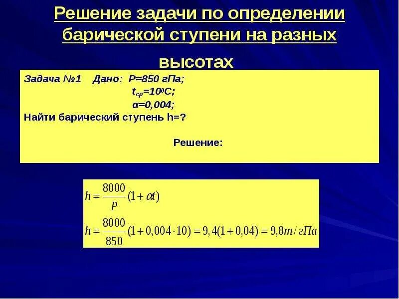 Гига паскаль. Барическая ступень задача. Барическая ступень формула. Плотность воздуха и атмосферное давление. Изменение давления с высотой. Барическая ступень.