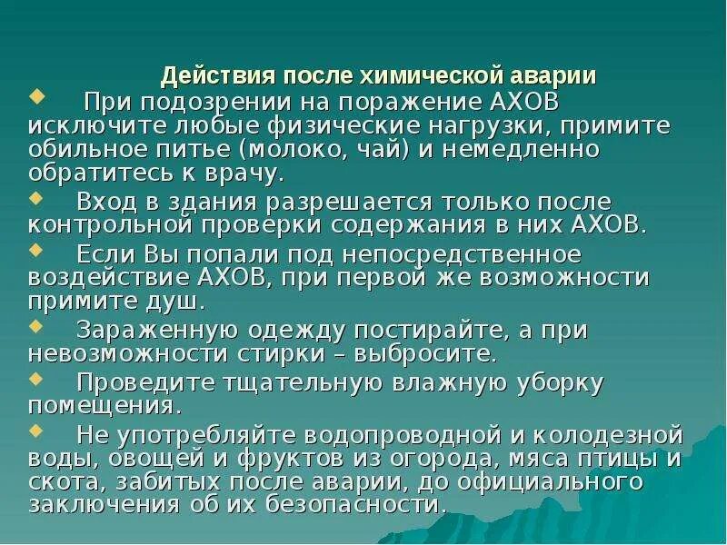 Продолжает действовать после. Действия после химической аварии. Химические аварии вывод. Как подготовиться к химической аварии. Действовать после химической аварии.