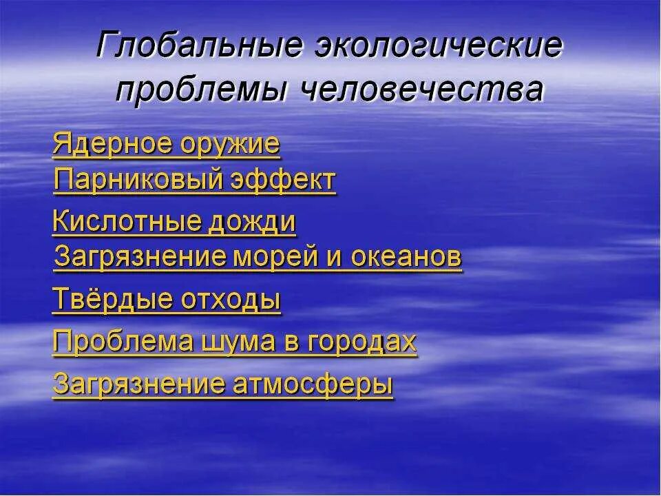 Глобальная экологическая угроза