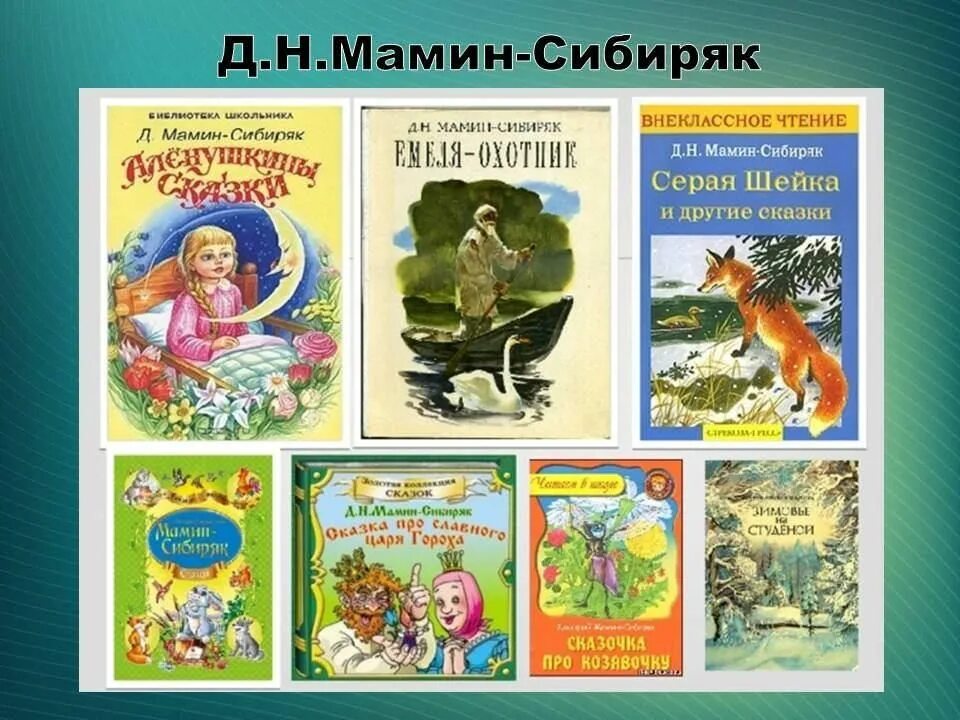 Произведения авторское чтение. Произведения д н Мамина Сибиряка. Мамин-Сибиряк д.н. "сказки". Герои сказок Дмитрия Наркисовича Мамина-Сибиряка. Сказки д.н.Мамина-Сибиряка список.