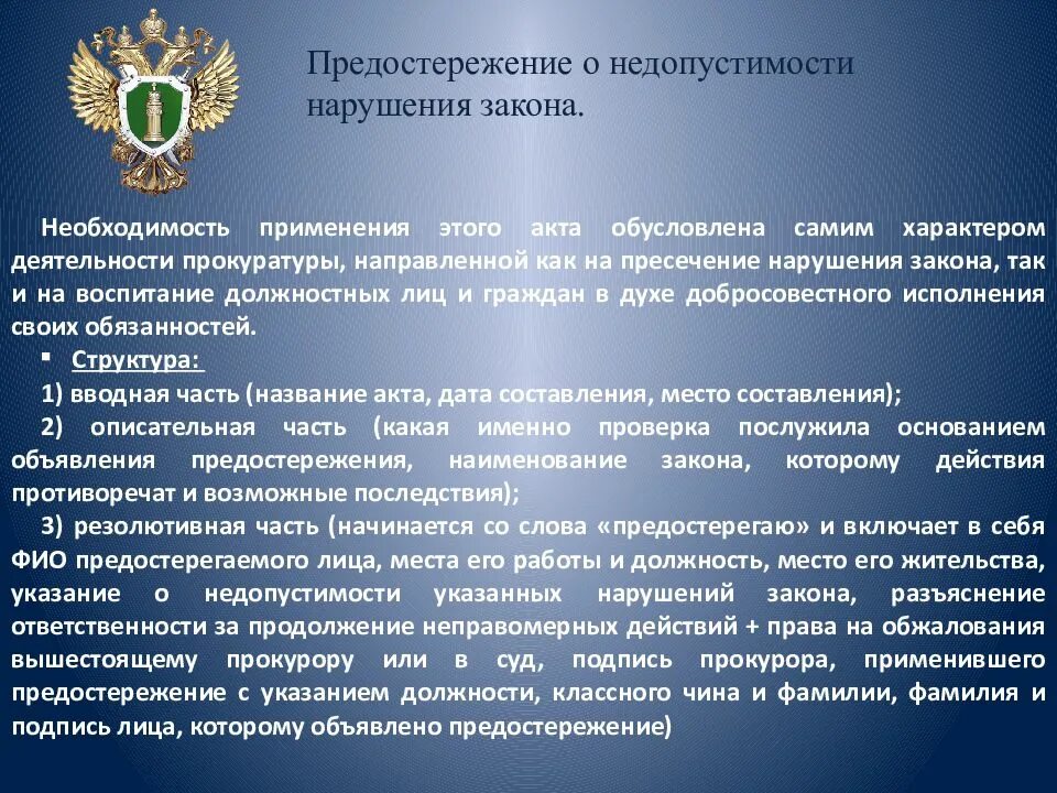 Устранение нарушений требований законодательства об образовании. Акты реагирования прокурора на нарушения закона. Акт прокурорского реагирования постановление. Проект акта прокурорского надзора. Меры реагирования прокурора на нарушения законности.