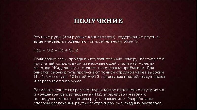 Ртуть реагирует с кислородом. Ртуть нахождение в природе. Получение ртути. Лабораторный способ получения ртути. Нахождение ртути в природе кратко.