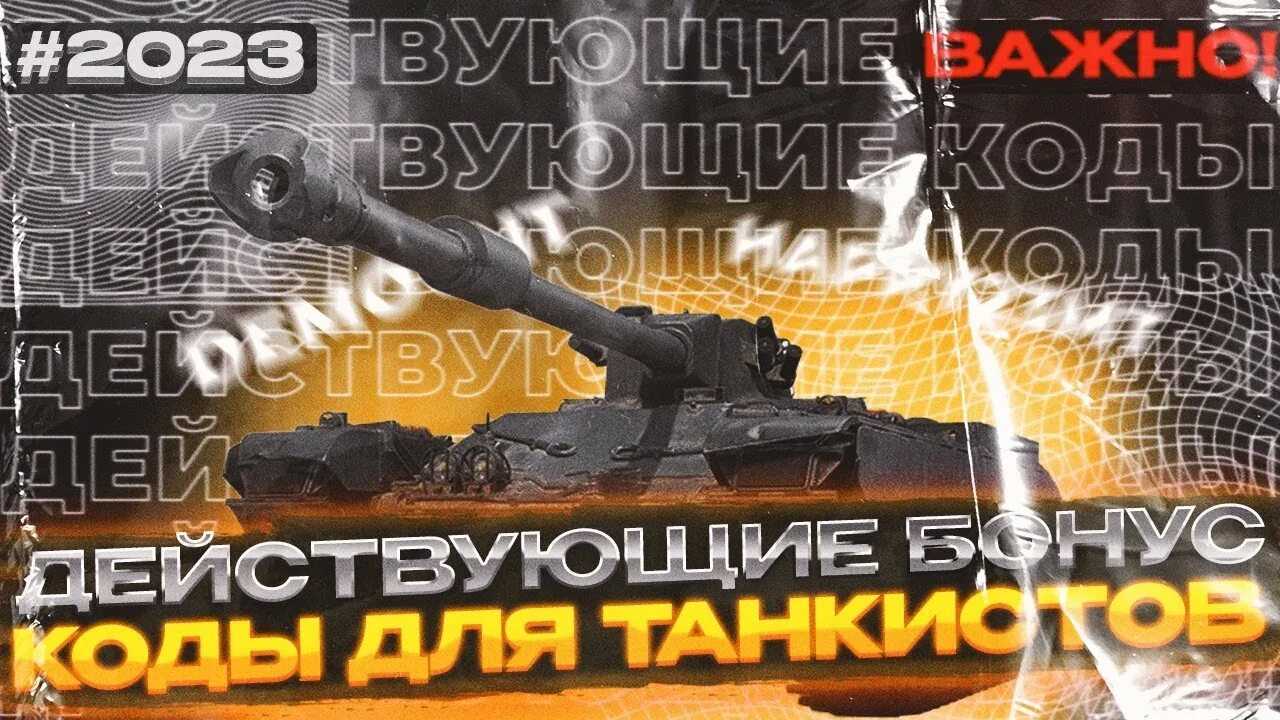 Читы танки 2023. Бонус коды мир танков 2023. Бонус код мир танков. Бонус коды мир танков Карачун. Инвайт коды мир танков 2023 октябрь.