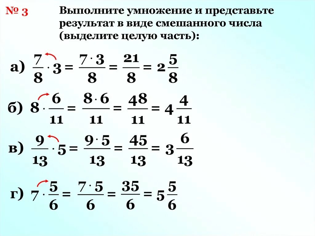 Умножение дроби на натуральное число 5 класс. Умножение дробей на смешанные числа. Правило умножения дроби на натуральное число 5 класс. Умножение и деление целого числа на дробь.