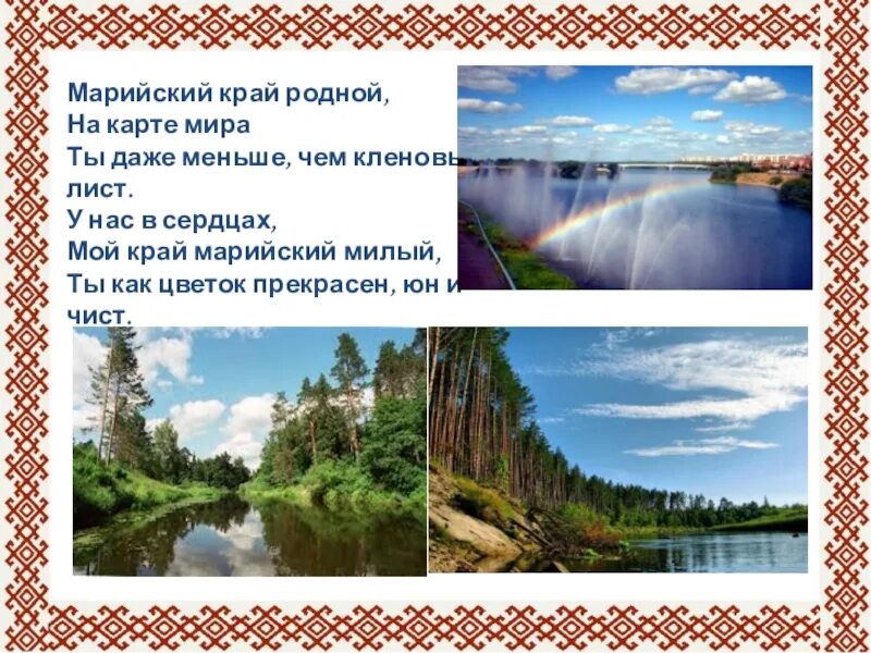 Край родной Марийский. Марийский край родной на карте. Марийский край – мой край родной. Презентация на тему Марийский край. Красота родного края рассказ