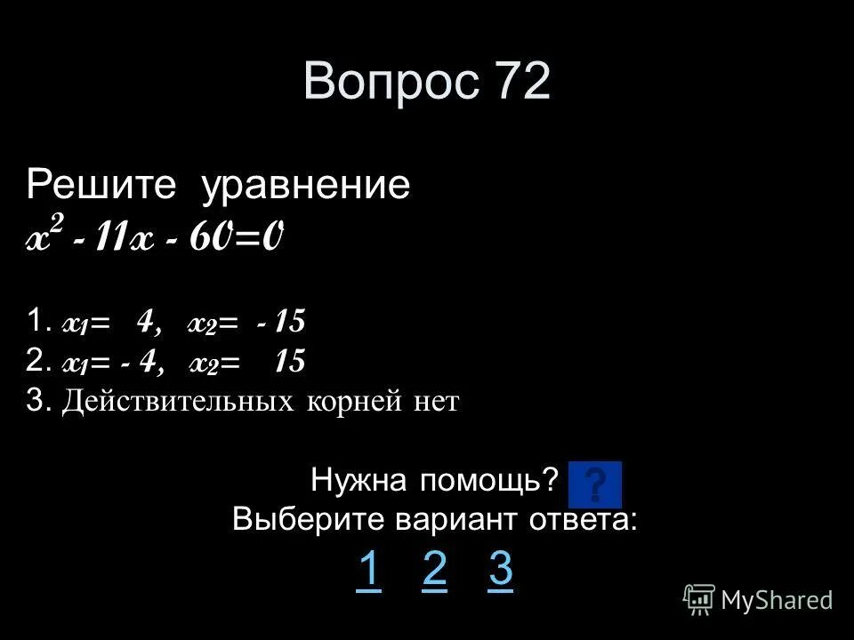 Зачет по теме квадратные уравнения. Уравнение реши 2+x =72. Ответ на уравнение x^51=69. Решите уравнение x 5 21 15