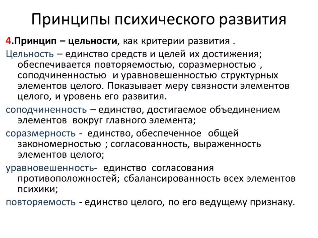 Принципы развития внимания принцип. Основные принципы психического развития. Целостность психического развития. Перечислите основные принципы психического развития:. Закономерности развития психики кратко.