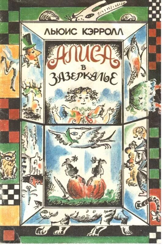 Алиса в стране чудес. Алиса в стране чудес алиса в зазеркалье льюис кэрролл книга. Л. Льюиса кэролла «алиса в зазеркалье. Алиса в зазеркалье льюис кэрролл книга.