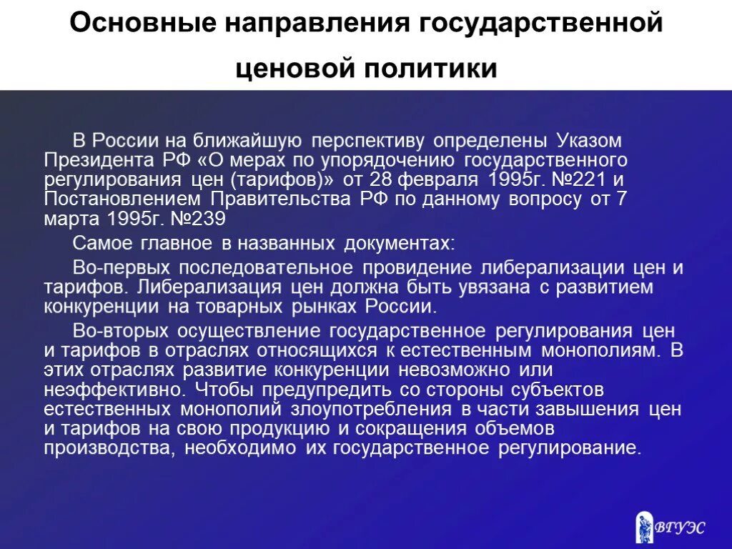 Основные направления ценовой политики. Основные направления государственной ценовой политики. Основные направления государственной ценовой политики в России. Охарактеризуйте основные направления ценовой политики..