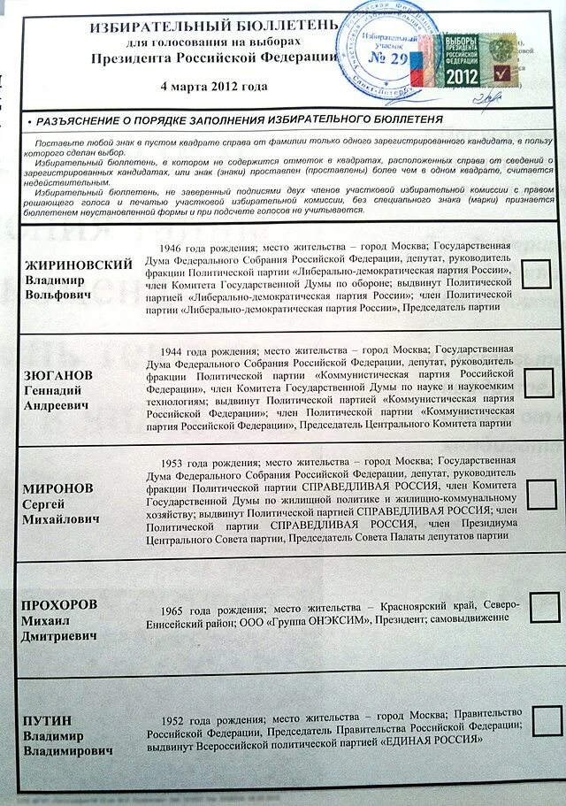 Как выглядит бланк голосования. Президентские выборы 2012 года в россии бюллетень. бюллетень для голосования. бюллетень для голосования президента.