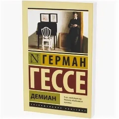Гессе демиан краткое содержание