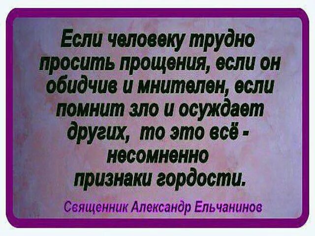 веселые надписи в туалет. извинения афоризмы. христианство гордость. просить прощения цитаты.