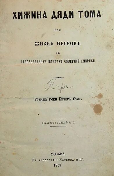 Кратчайшее содержание хижина дяди тома. Хижина дяди Тома первое издание. Книга Хижина дяди Тома объем. Хижина дяди Тома первое издание в России. Хижина дядюшки Тома книга.