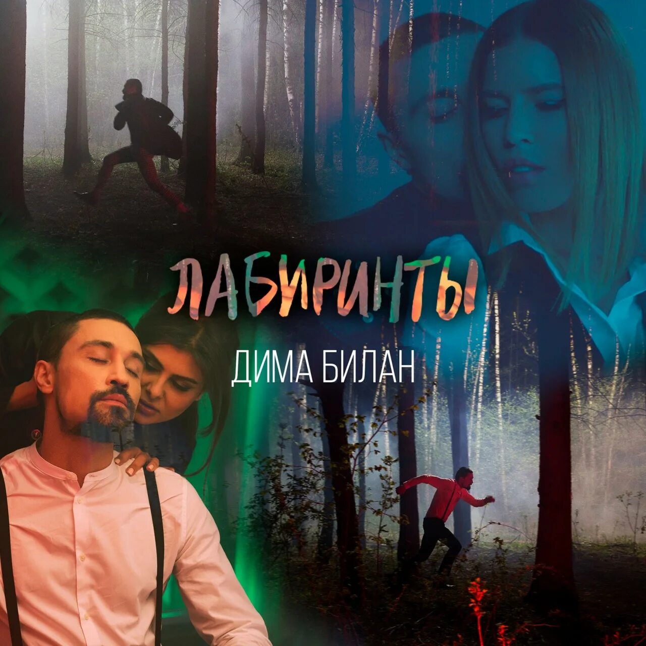 Лабиринт клип. Лабиринт клип
