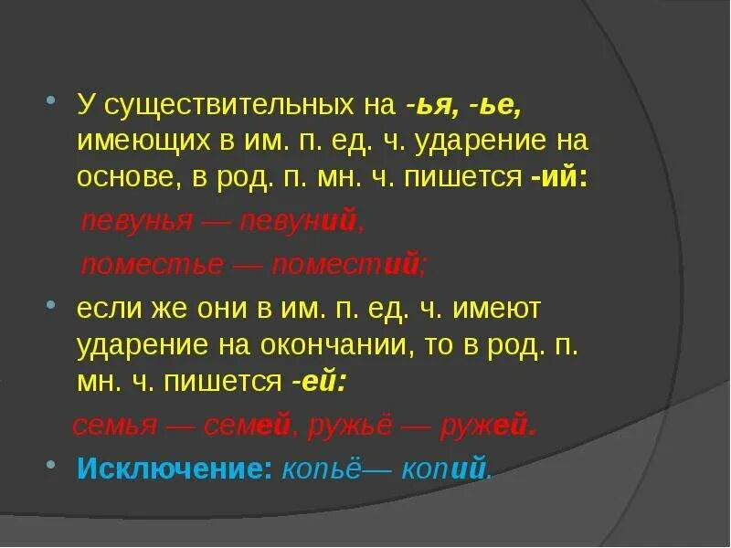 Существительные с ударением на основу. Существительное среднего рода на ЬЕ. Ударение в окончаниях существительных. Склонение существительных на ЬЕ И ие. Окончание ие род