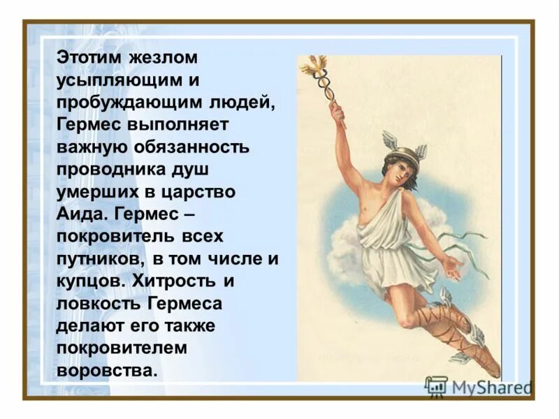 гермес покровитель каких занятий. гермес бог древней греции. гермес покровитель каких занятий он считался. гермес бог древней греции. гермеспокровительствовал.