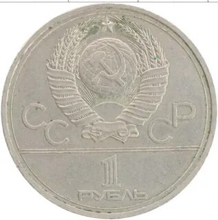 1 рубль 1978 года