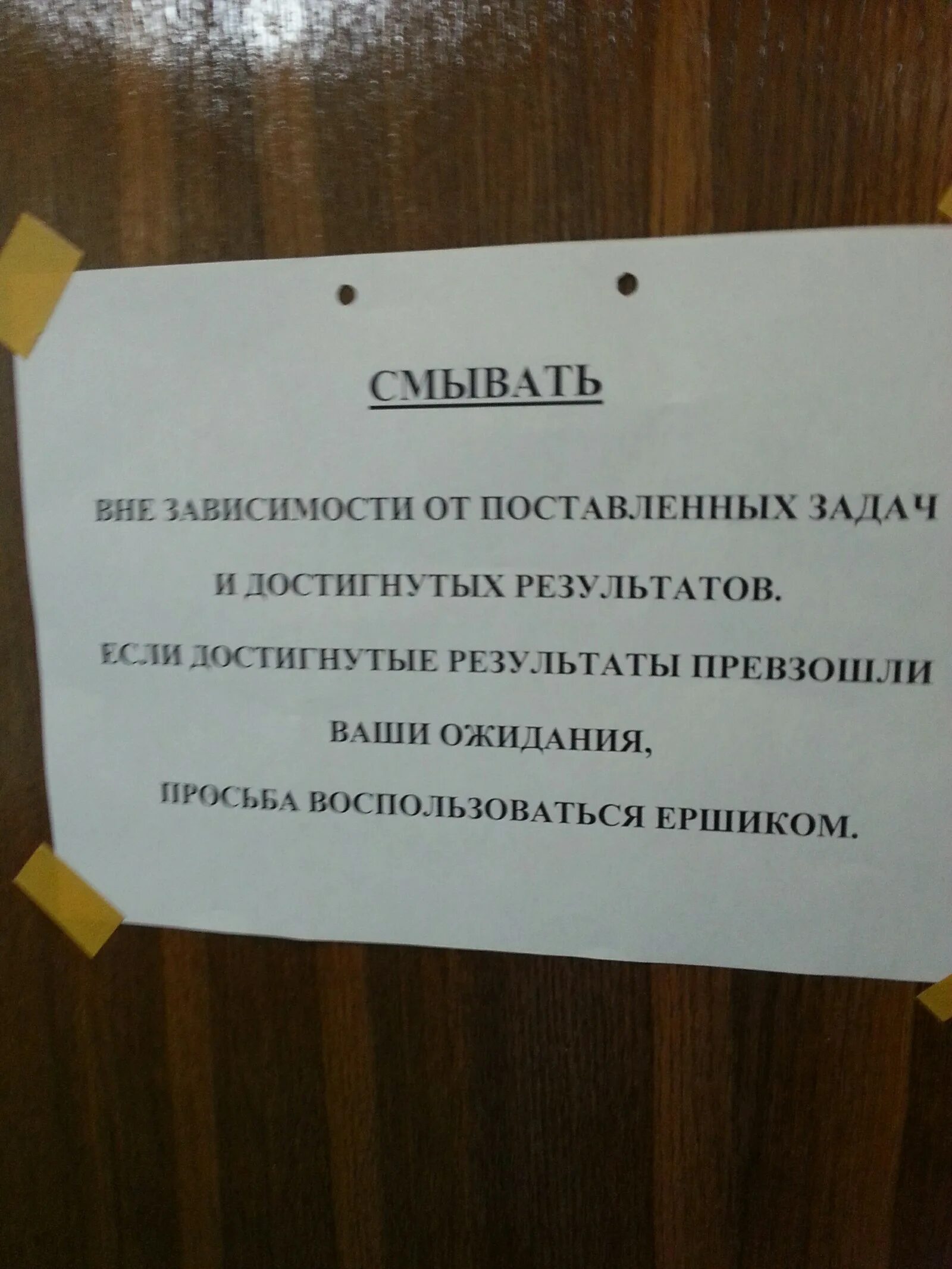 Если ваши ожидания превзошли воспользуйтесь ершиком. Превзойдет ваши ожидания. Надпись в туалете если ваши возможности превзошли ваши ожидания. Если результаты превзошли ваши ожидания воспользуйтесь ершиком. Превзошли ваши ожидания.