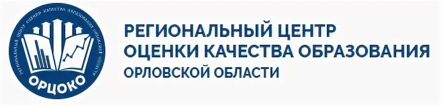 Региональный центр оценки качества образования. Орловский региональный центр качества образования. Информационный центр оценки качества образования. Региональный центр оценки качества образования. Региональный центр оценки качества образования янао.