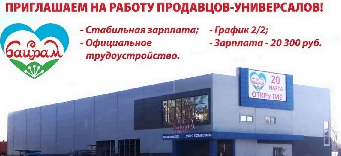 Байрам мобильные продавцы. Карточка магазина байрам. Байрам торговый зал. Вакансии уфа. Работа в уфе в магазине байрам.