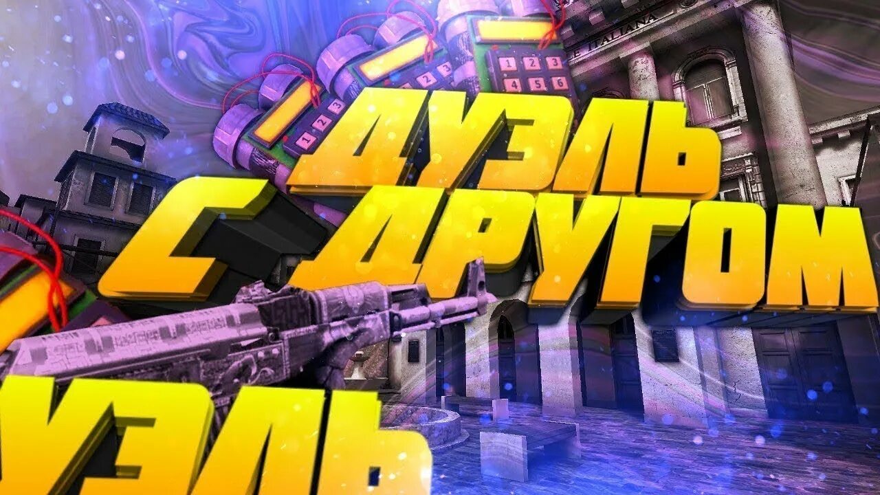 Стендоф дуэли