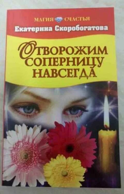 Способы устранения соперниц. Устранить соперницу. книга соперницы. книги скоробогатова. убей свою соперницу книга.